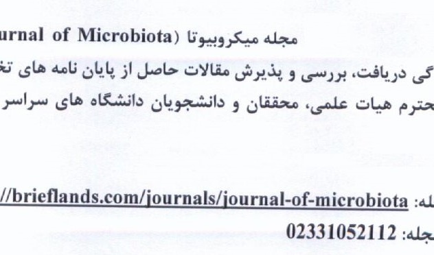  پذیرش مقالات میکروبیوتا 