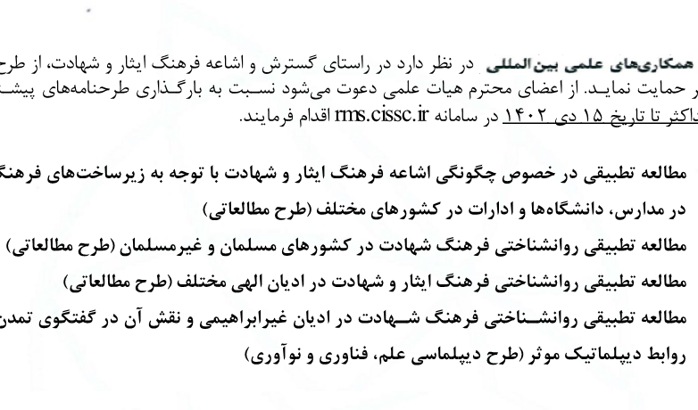 فراخوان دریافت طرح‌نامه‌های پژوهشی - فرهنگ ایثار و شهادت