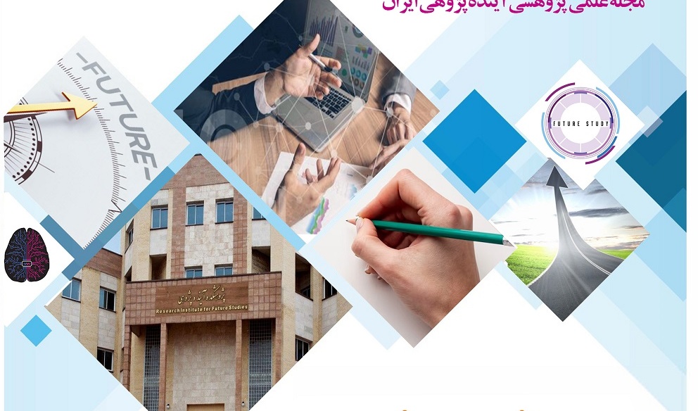 فراخوان پذیرش مقاله برای دو فصلنامه آینده پژوهی ایران/محورهای موضوعی اولویت دار