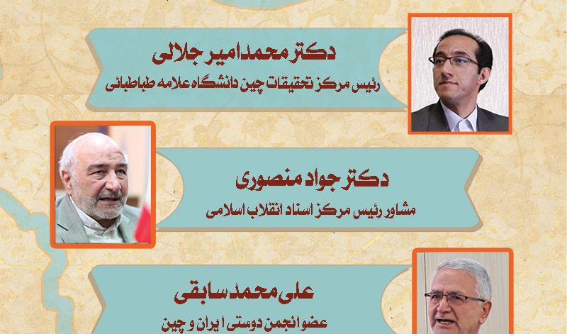 برگزاری نشست تخصصی «ایران‌شناسی در چین» 