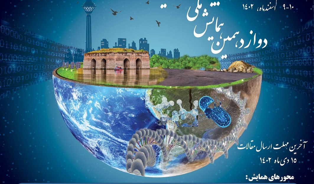 برگزاری سومین همایش بین المللی و دوازدهمین همایش ملی بیو انفورماتیک ایران 