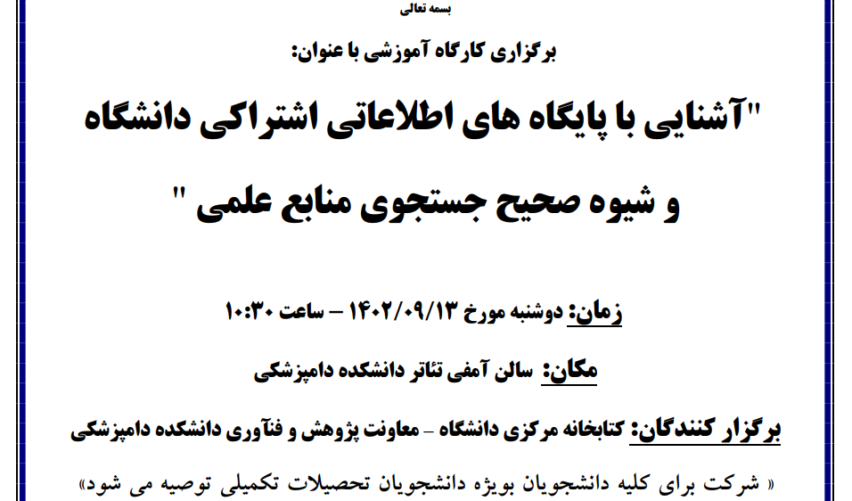 برگزاری کارگاه اموزشی آشنایی با پایگاه های اطلاعاتی اشتراکی دانشگاه و شیوه صحیح جستجوی منابع علمی