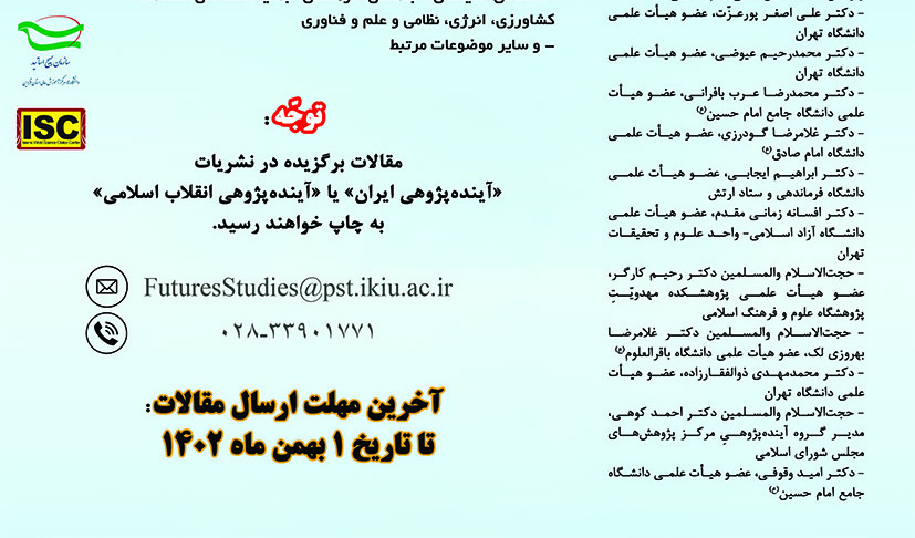 فراخوان پذیرش مقاله برای همایش «مهدویت و آینده پژوهی انقلاب اسلامی» در چارچوب همایش ملی نقد، مناظره و نظریه پردازی