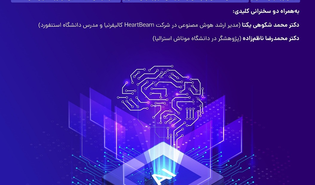 مدرسه پاییزی هوش مصنوعی