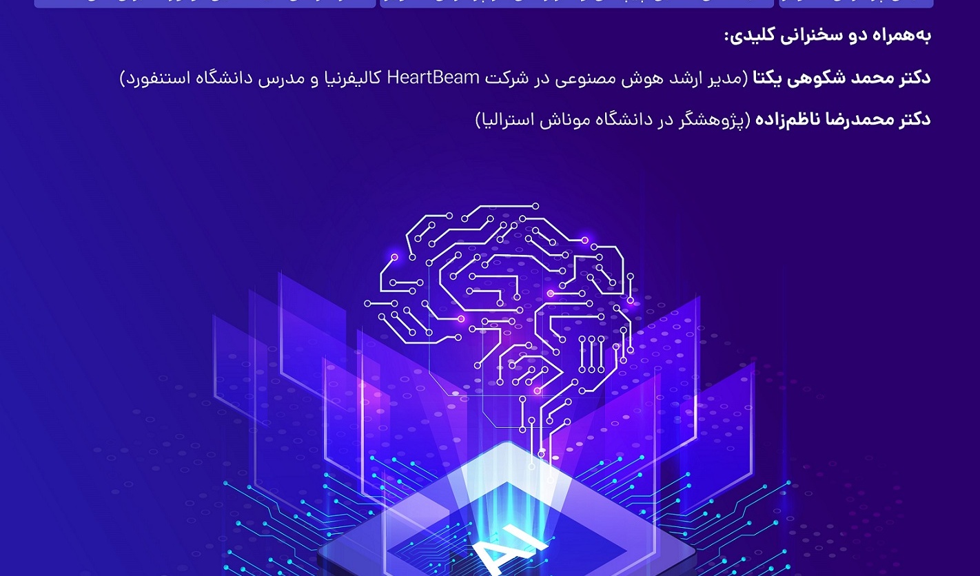 مدرسه پاییزی هوش مصنوعی