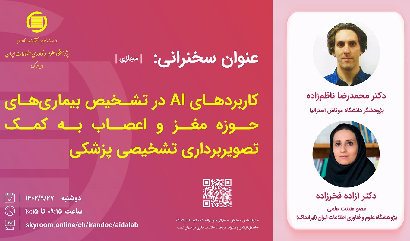 نشست علمی با موضوع کاربردهای هوش مصنوعی مورخ 1402/09/27
