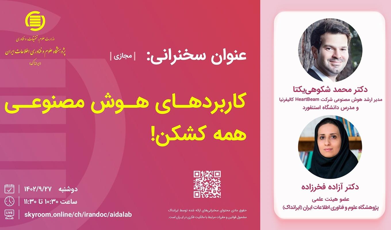 نشست علمی با موضوع کاربردهای هوش مصنوعی مورخ 1402/09/27
