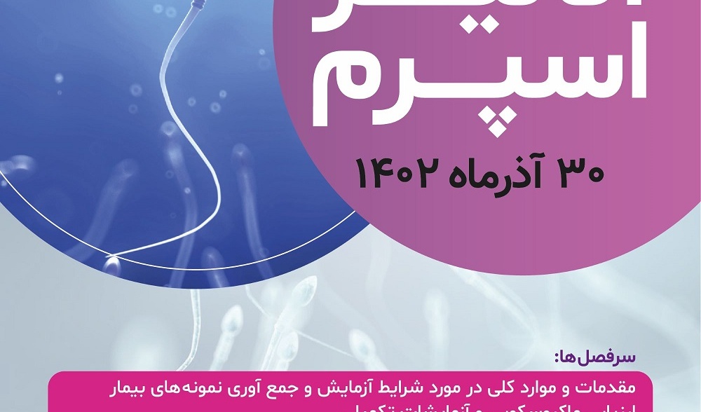 برگزاری کارگاه عملی آنالیز اسپرم توسط پژوهشگاه رویان مورخ 1402/09/30