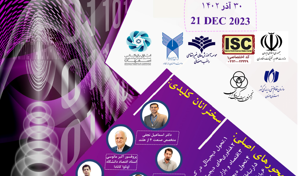 دعوتنامه کنفرانس ملی مجازی «تحول دیجیتال،چالش ها و فرصت ها» مؤسسه آموزش عالی راغب اصفهانی