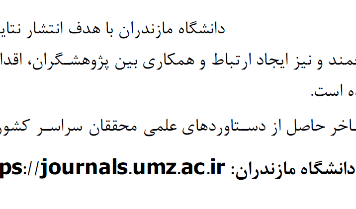 معرفی نشریات دانشگاه مازندران- آذر 1402