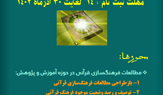 فراخوان دومین جایزه منشور توسعه فرهنگ قرآنی