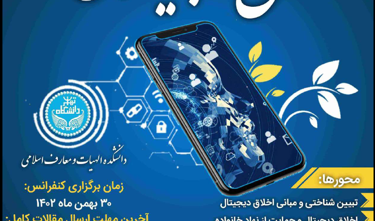 برگزاری «نخستین کنفرانس بین المللی اخلاق دیجیتال و فضای مجازی» در سی ام بهمن ماه 1402 برگزاری «نخستین کنفرانس بین المللی اخلاق دیجیتال و فضای مجازی»