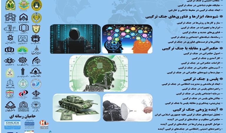همایش ملی جنگ ترکیبی 