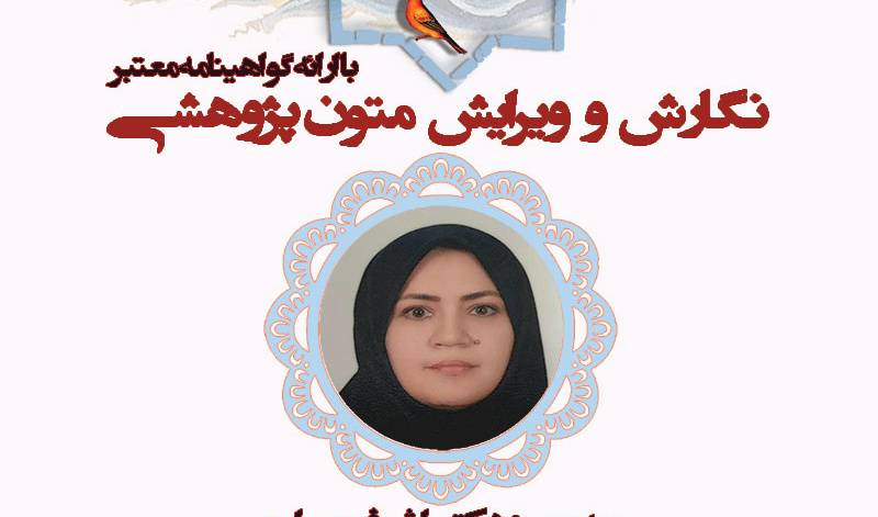 برگزاری کارگاه آموزشی «نگارش و ویرایش متون علمی» 