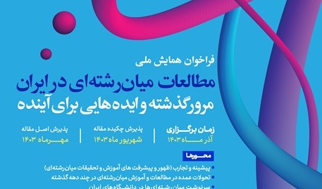 اعلام فراخوان همایش«مطالعات میان‌رشته‌ای در ایران: مروری بر تحولات گذشته و ایده‌هایی برای آینده»