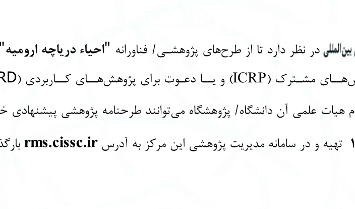 طرحنامه پژوهشی با موضوع احیا دریاچه ارومیه 
