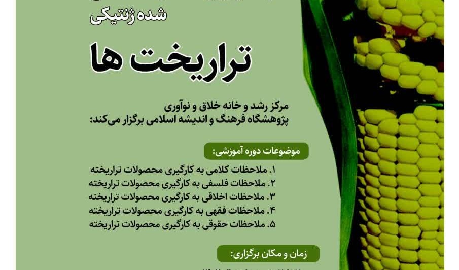 شرکت در مدرسه تخصصی تراریخته ۷ تا ۱۱ بهمن ۱۴۰۲