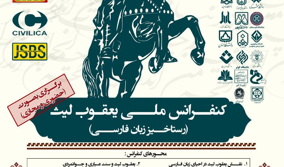 "اولین کنفرانس ملی یعقوب لیث (رستاخیز زبان فارسی)" 