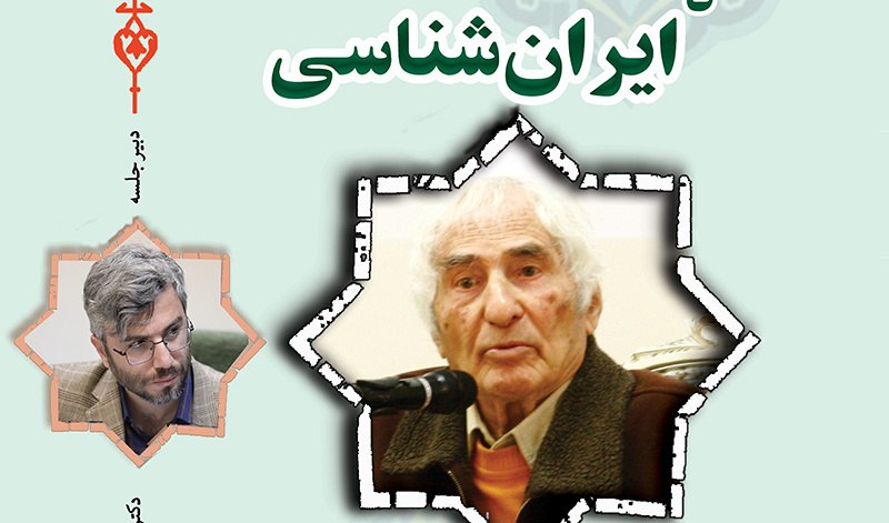برگزاری نشست  از غرب شناسی تا ایران‌شناسی 