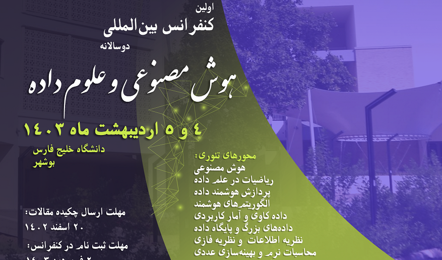 کنفرانس بین المللی دو سالانه هوش مصنوعی و علوم داده