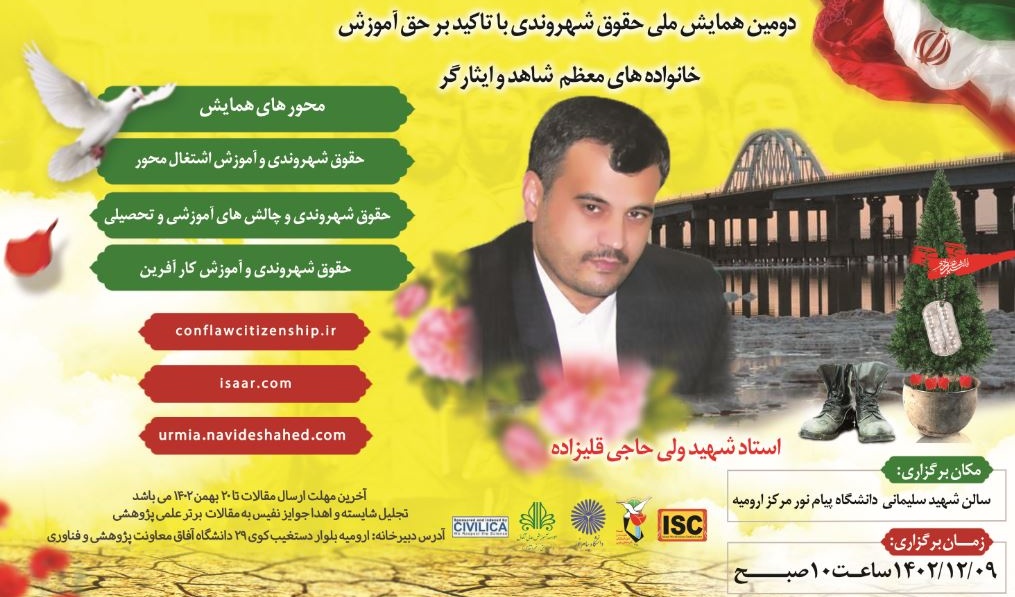 برگزاری دومین همایش ملی حقوق شهروندی با تاکید بر حق آموزش خانواده های معظم شاهد و ایثارگر مورخ 1402/12/09