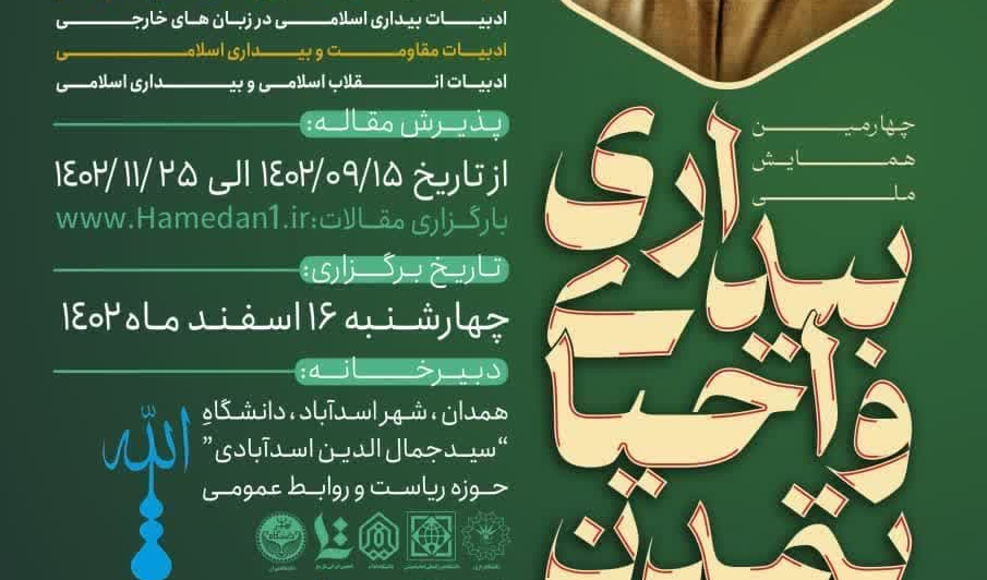 چهارمین همایش ملی بیداری و احیای تمدن اسلامی برمبنای اندیشه های سیدجمال الدین اسدآبادی