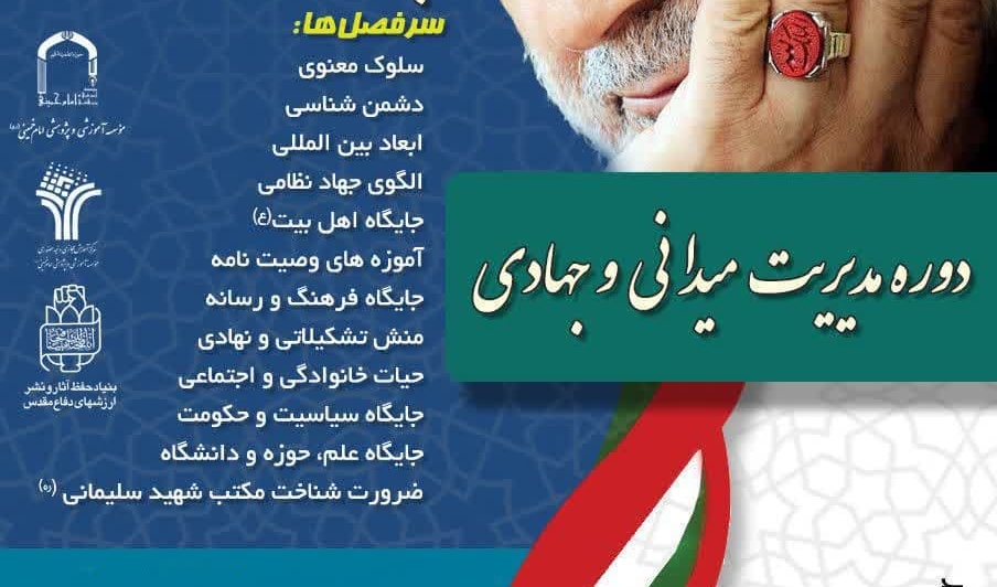  برگزاری دوره آموزشی مدیریت میدانی و جهادی براساس مکتب سلیمانی با محوریت کتاب حکمت سلیمانی