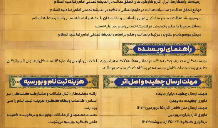پنجمین کنگره جهانی حضرت رضا (ع) به اساتید و دانشجویان وآخرین مهلت ارسال آثار 15 فروردین 1403  زمان برگزاری 24 و 25 اردیبهشت 1403