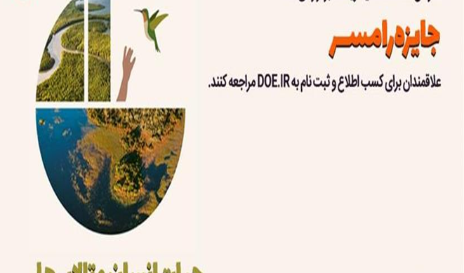 جایزه رامسر