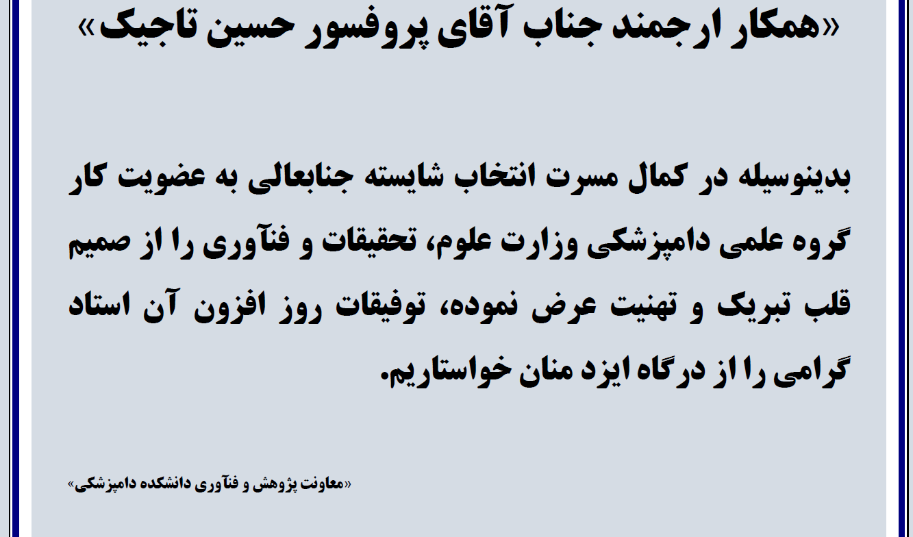 عرض تبریک به آقای دکتر حسین تاجیک