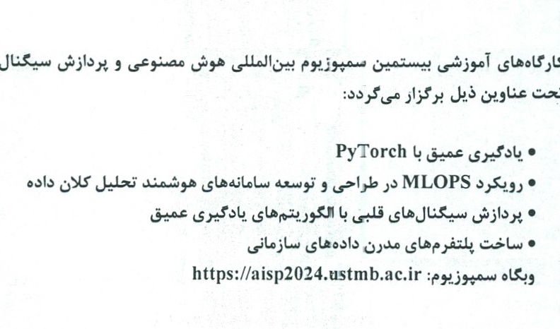 کارگاه‌های آموزشی بیستمین سمپوزیوم بین‌المللی هوش مصنوعی و پردازش سیگنال 