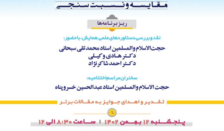  برگزاری اختتامیه همایش" معنویت های نوظهور و معنویت اسلامی به مراکز علمی سراسر کشور