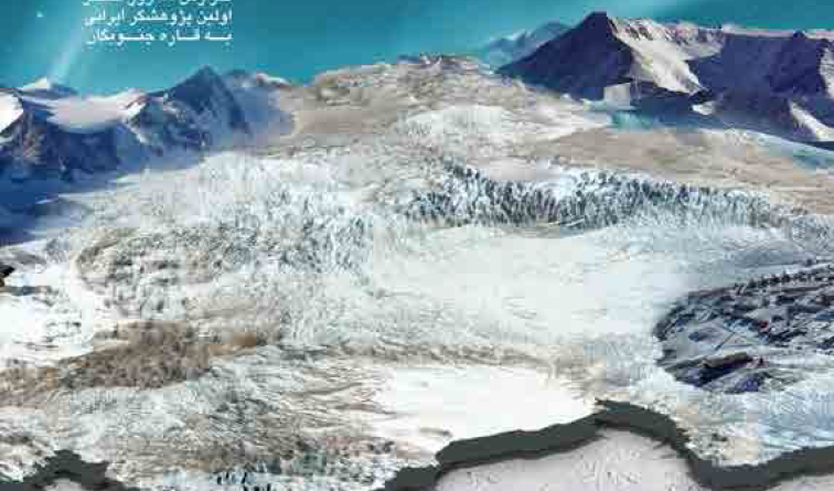 کتاب سفر به جنوبگان قاره یخی گردآوری آقای دکتر شکری 