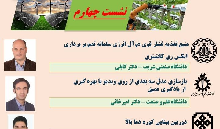 پژوهش‌های کاربردی برگزیده دانشگاه‌ها و پژوهشگاه‌های کشور (سال1402) - نشست چهارم 