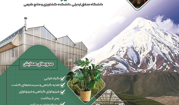 کنگره گیاهان زینتی