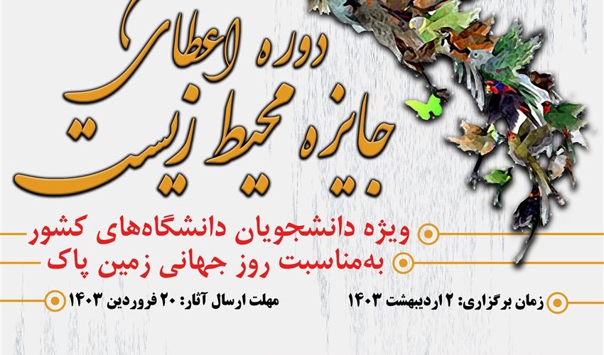  هشتمین دوره اعطای جایزه محیط زیست (ویژه دانشجویان دانشگاههای سراسر کشور) در تاریخ 2 اردیبهشت 1403 به مناسبت گرامیداشت روز جهانی زمین پاک