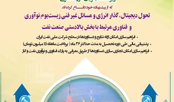  بورس پژوهشی شهید تندگویان شرکت ملی نفت ایران ویژه دانشجویان دوره دکتری