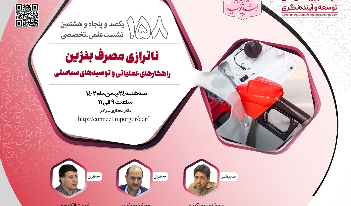 دعوت از ریاست محترم دانشگاه جهت شرکت دریکصدوپنجاه و هشتمین نشست علمی تخصصی مرکز پژوهش های توسعه وآینده نگری باعنوان"ناترازی مصرف بنزین:راهکارهای عملیاتی و توصعه های سیاستی"درتاریخ1402/11/24