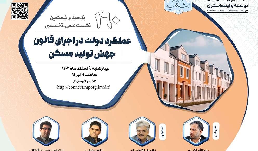 دعوت از ریاست محترم دانشگاه جهت شرکت در یکصدوشصتمین نشت علمی-تخصصی مرکز پژوهشهای توسعه وآینده نگری باعنوان"عملکرددولت در اجرای قانون جهش تولید مسکن " در تاریخ 1402/12/09