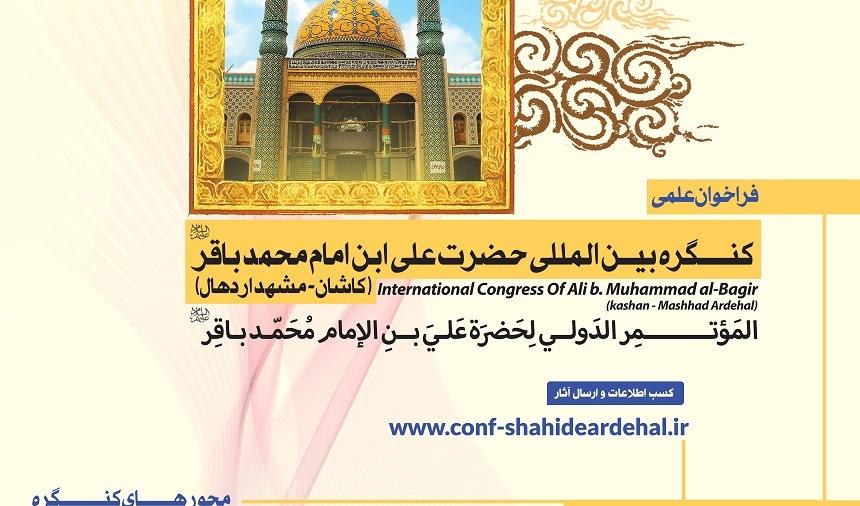  حمایت معنوی اولین کنگره بین المللی حضرت علی بن محمدباقر