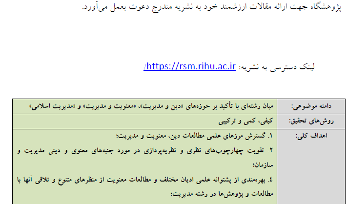 معرفی نشریه «مطالعات دین، معنویت و مدیریت» به صاحب امتیازی پژوهشگاه حوزه و دانشگاه؛ با اعتبار علمی از وزارت علوم، تحقیقات و فناوری 