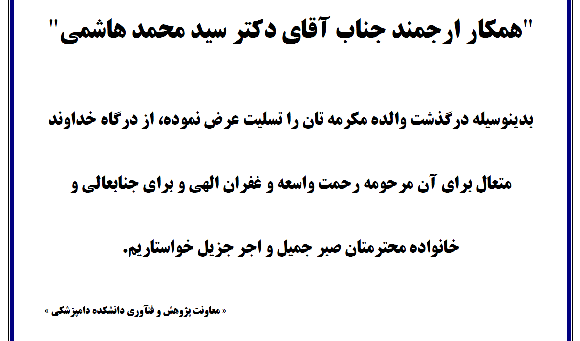 تسلیت به همکار ارجمند جناب آقای دکتر سید محمد هاشمی