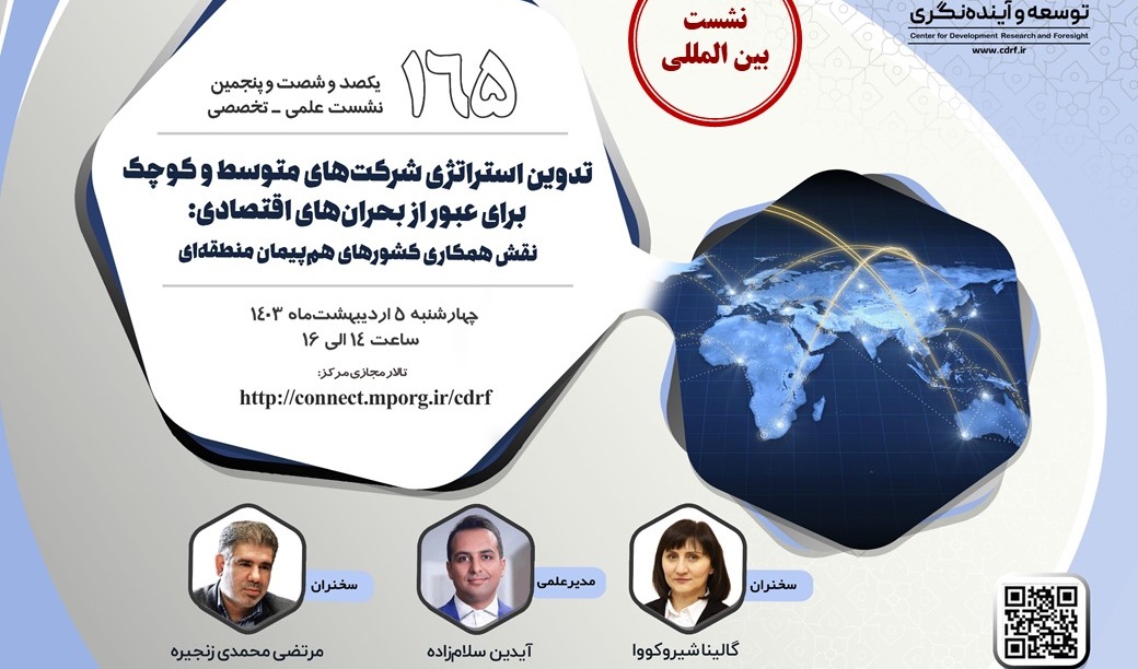 دعوت از ریاست محترم دانشگاه جهت شرکت در سومین نشست بین المللی ویکصدوشصت و پنجمین نشست علمی - تخصصی مرکزپژوهش های توسعه و آینده نگری در تاریخ 1403/02/05