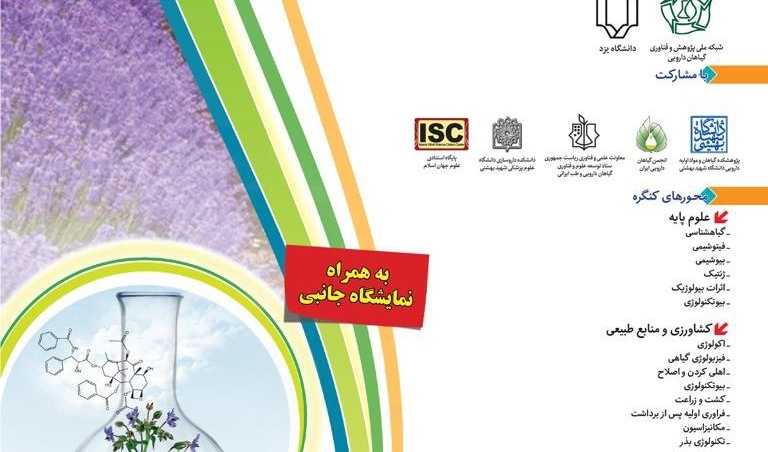یازدهمین کنگره ملی گیاهان دارویی