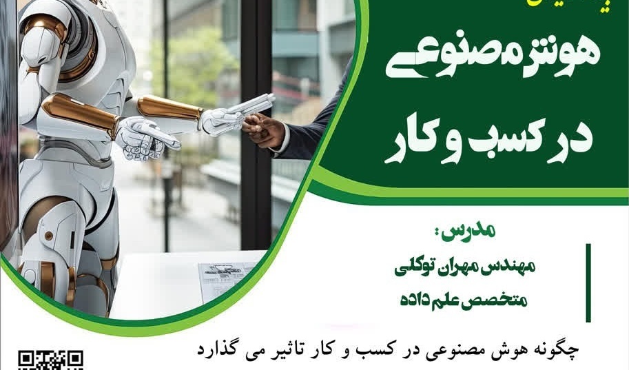 کارگاه هوش مصنوعی در کسب و کار