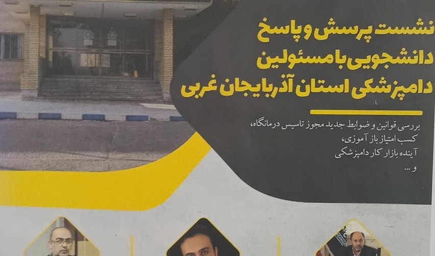 نشست پرسش و پاسخ دانشجویی با مسئولین دامپزشکی استان آذربایجان غربی