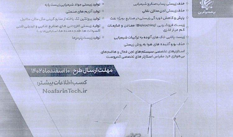 شتابدهی و توسعه تجاری در حوزه زیست فناوری صنعتی و محیط زیست