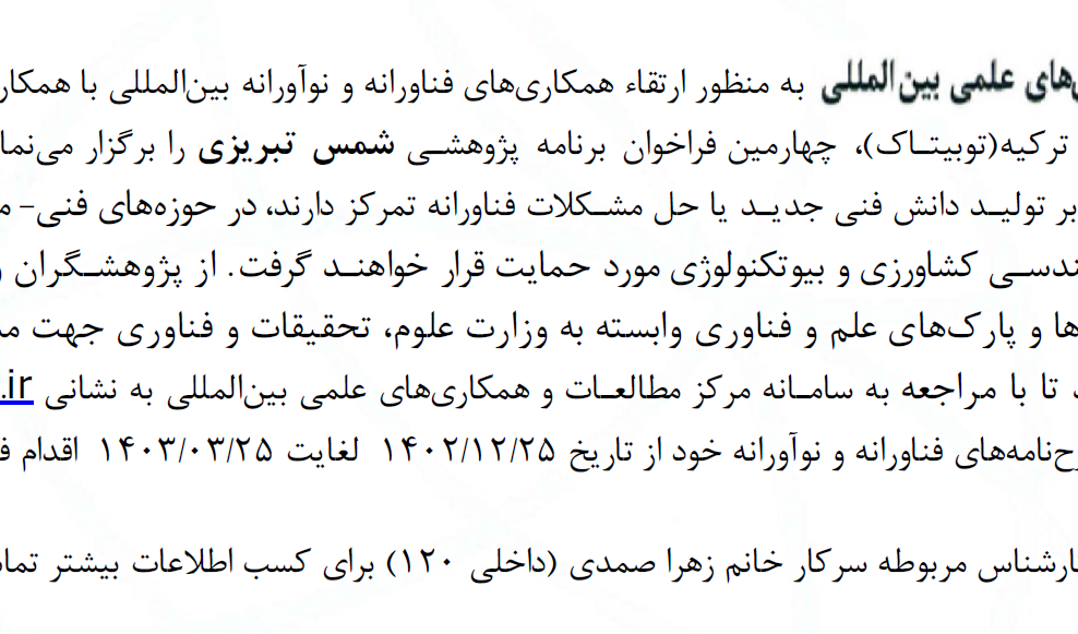 چهارمین فراخوان برنامه شمس تبریزی