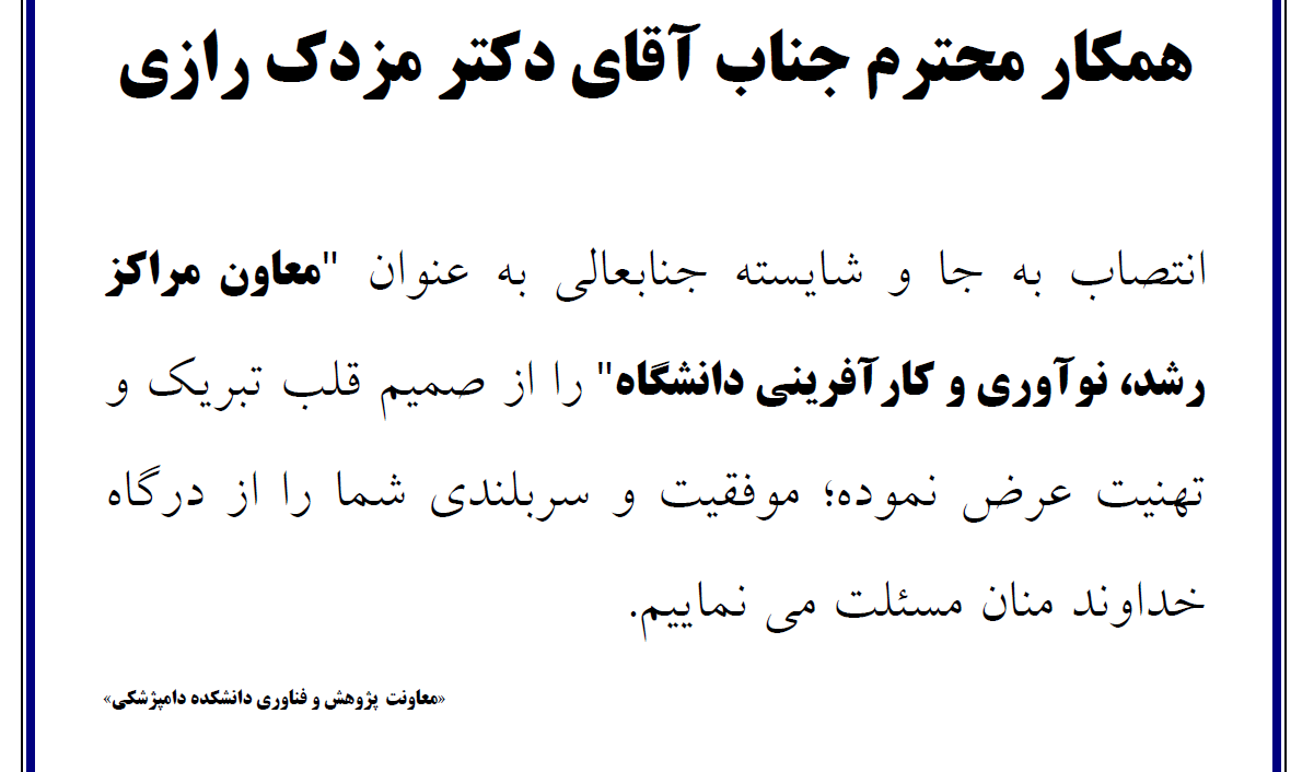 تبریک انتصاب آقای دکتر مزدک رازی به سمت معاونت مراکز رشد، نوآوری و کارآفرینی