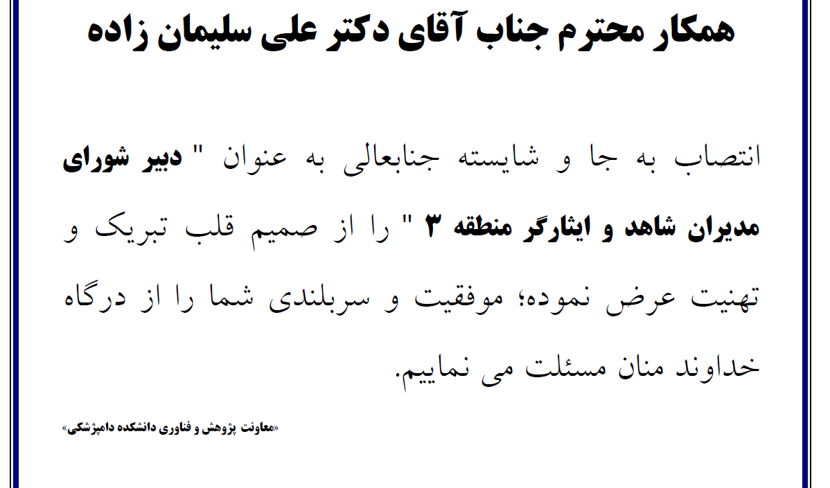 عرض تبریک به دکتر علی سلیمان زاده
